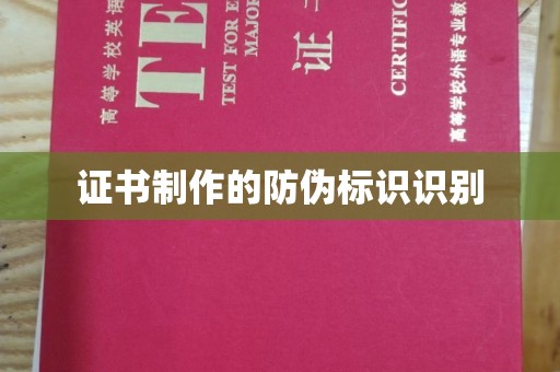 辽阳证书制作的防伪标识识别